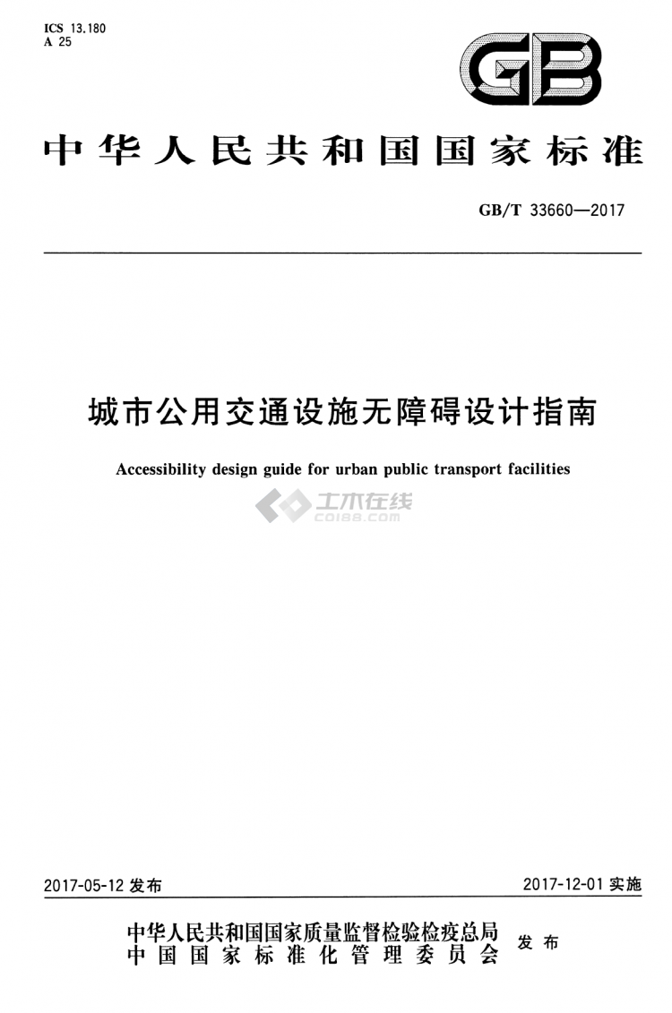 GB∕T 33660-2017 城市公共交通設施無障礙設計指南