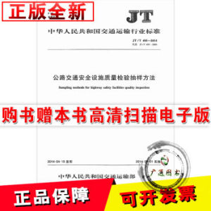 JT/T 495-2014 公路交通安全設(shè)施質(zhì)量檢驗抽樣方法