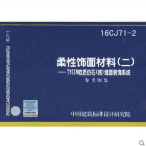 16CJ71-2 柔性飾面材料(二)TYSIN軟質(zhì)仿石(磚)墻面裝飾系統(tǒng)