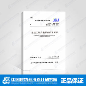 JGJ/T 306-2016 建筑工程安裝職業(yè)技能標(biāo)準(zhǔn)