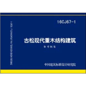 16CJ67-1 古松現(xiàn)代重木結(jié)構(gòu)建筑
