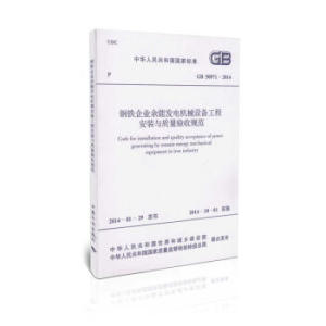GB 50971-2014 鋼鐵企業(yè)余能發(fā)電機(jī)械設(shè)備工程安裝與質(zhì)量驗(yàn)收規(guī)范