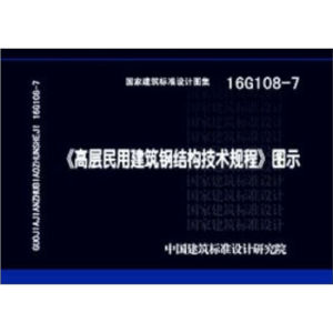 16G108-7 高層民用建筑鋼結(jié)構(gòu)技術(shù)規(guī)程 圖示