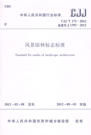 CJJ/T 171-2012 風(fēng)景園林標(biāo)志標(biāo)準(zhǔn)