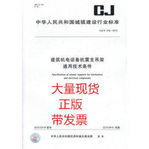 CJ/T 476-2015 建筑機(jī)電設(shè)備抗震支吊架通用技術(shù)條件