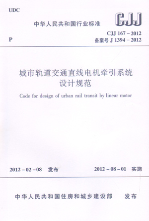 CJJ 167-2012 城市軌道交通直線電機(jī)牽引系統(tǒng)設(shè)計規(guī)范