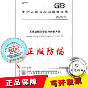 GB∕T 3284-2015 石英玻璃化學(xué)成分分析方法