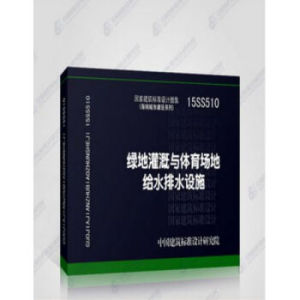 15SS510 綠地灌溉與體育場地給水排水設(shè)施