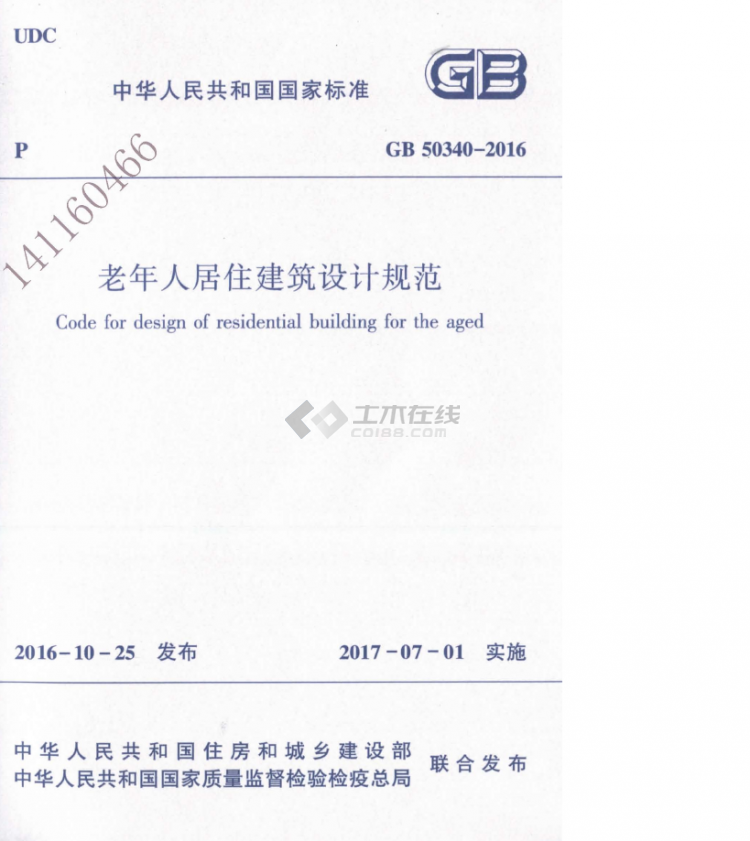 GB 50340-2016 老年人居住建筑設(shè)計(jì)規(guī)范