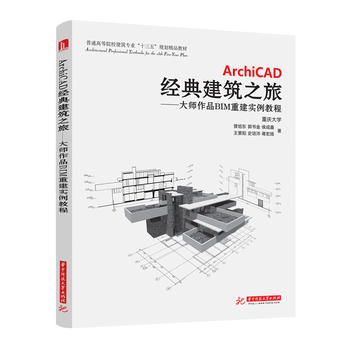 ArchiCAD經(jīng)典建筑之旅:大師作品BIM重建實(shí)例教程