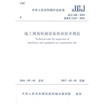 JGJ 160-2016 施工現(xiàn)場機(jī)械設(shè)備檢查技術(shù)規(guī)范