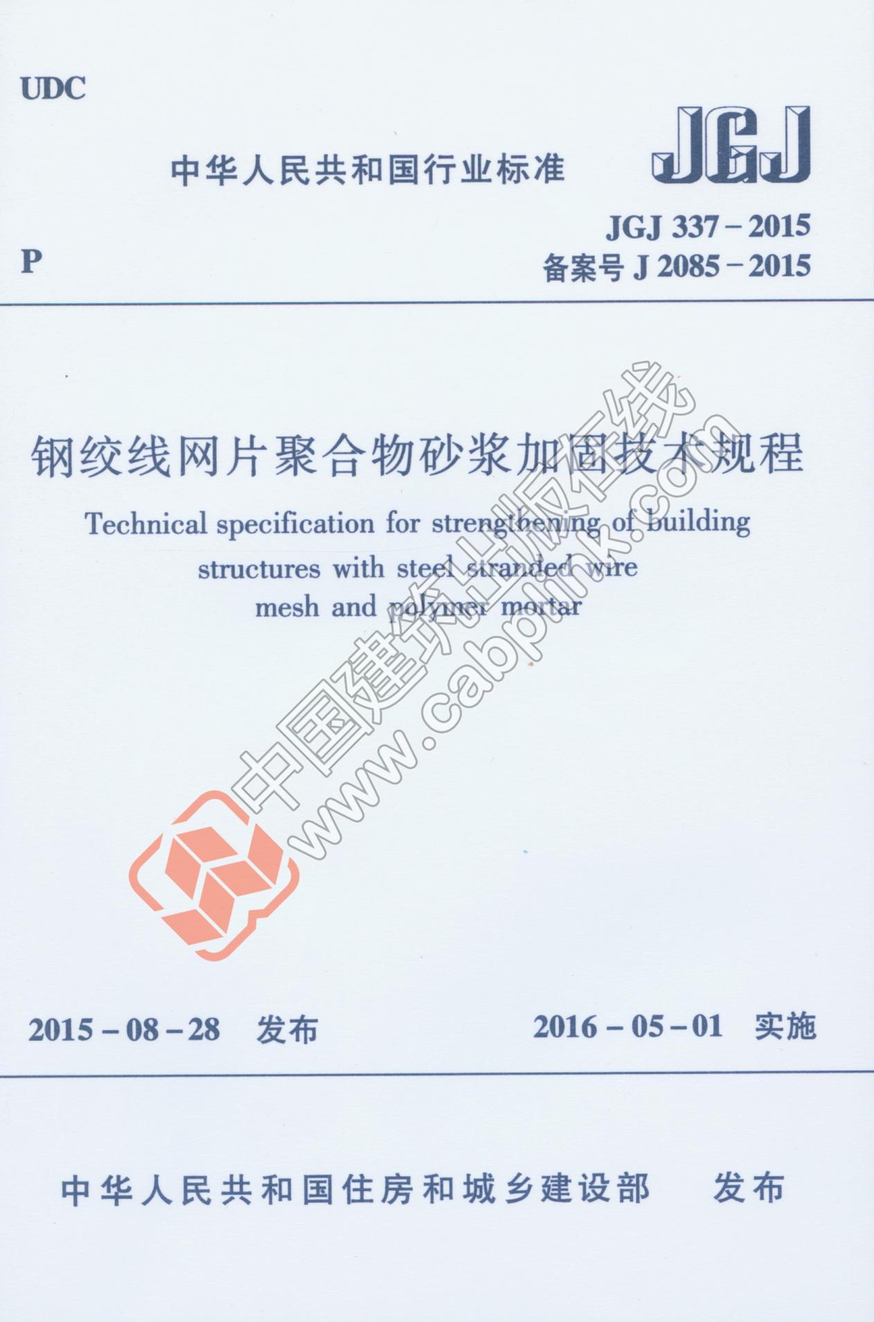 JGJ 337-2015 鋼絞線網片聚合物砂漿加固技術規(guī)程