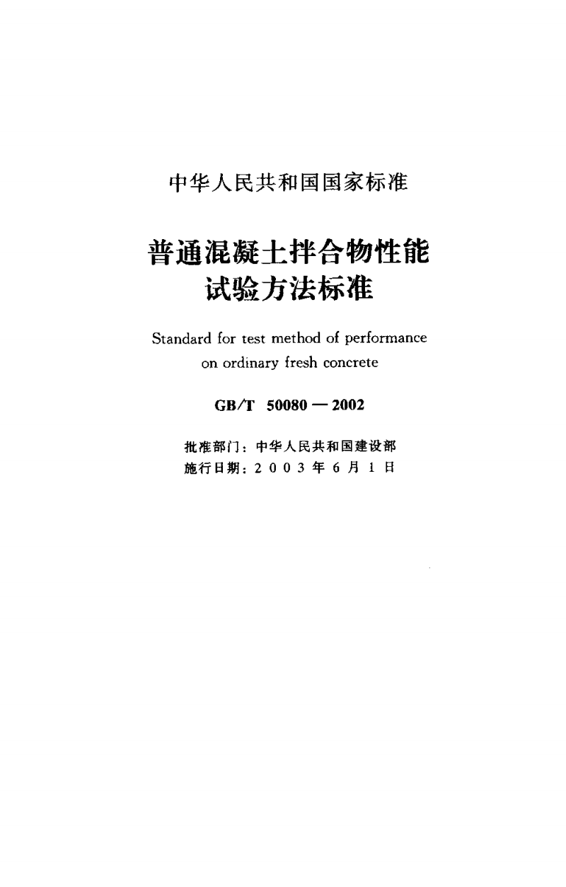 GB/T 50080-2016 普通混凝土拌合物性能試驗(yàn)方法標(biāo)準(zhǔn)