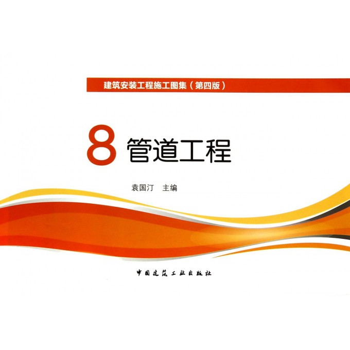 建筑安裝工程施工圖集 8 管道工程 (4)