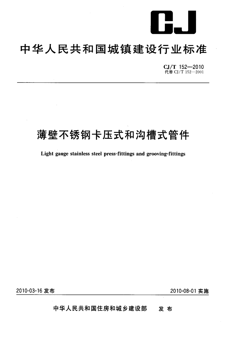 CJ/T 152-2016 薄壁不銹鋼卡壓式和溝槽式管件