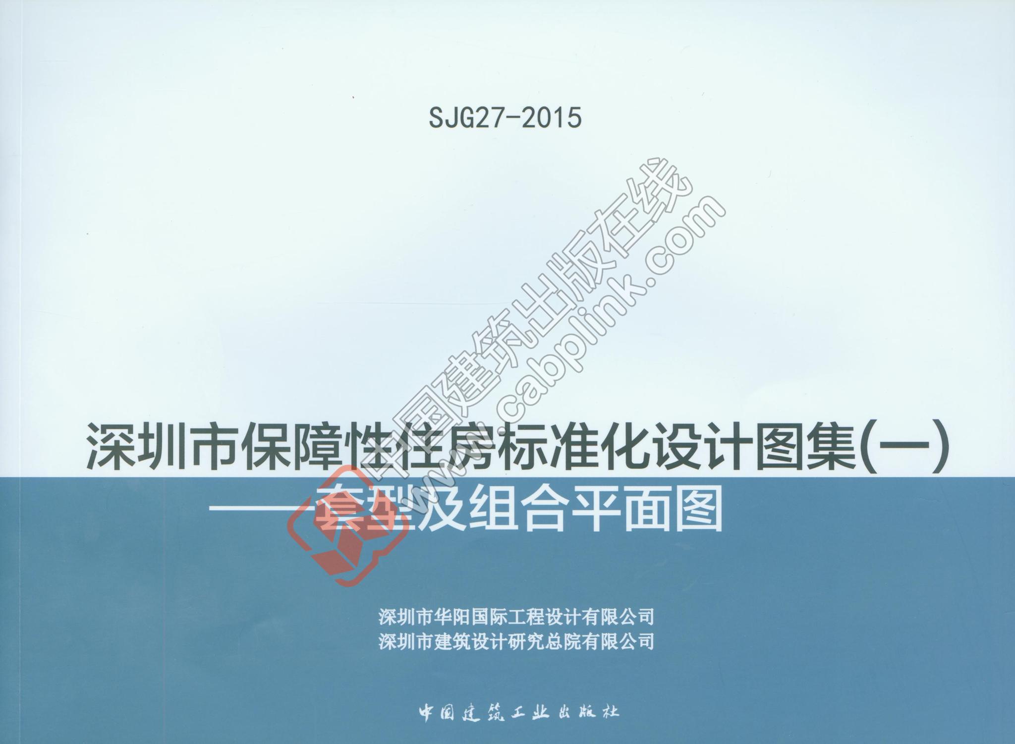 SJG 27-2015 深圳市保障性住房標(biāo)準(zhǔn)化設(shè)計圖集(一) 套型及組合平面圖