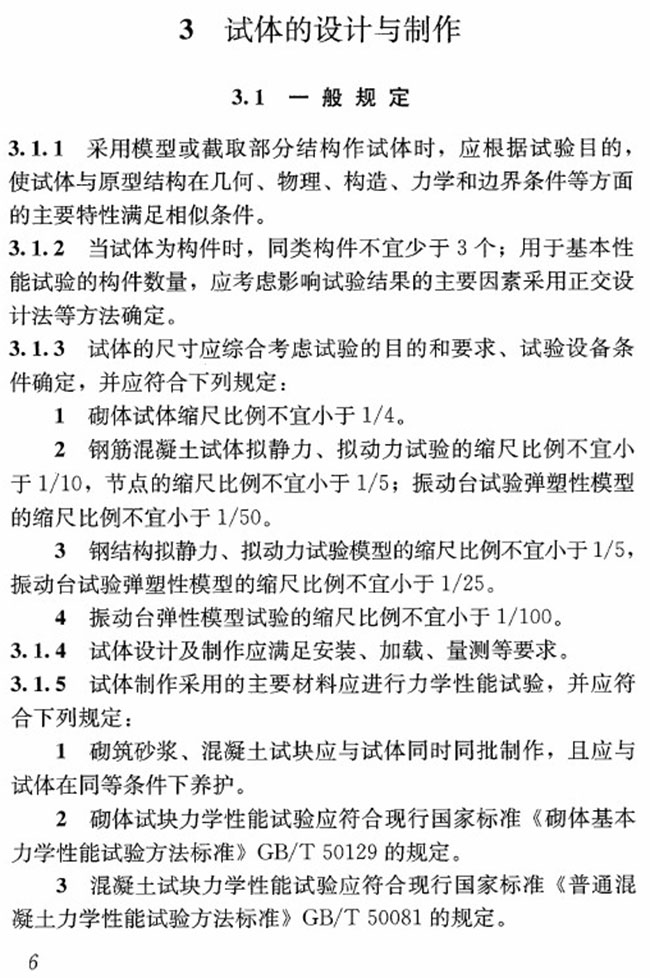 JGJ/T 101-2015 建筑抗震試驗規(guī)程