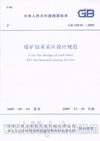 GB 50536-2009 煤礦綜采采區(qū)設(shè)計(jì)規(guī)范