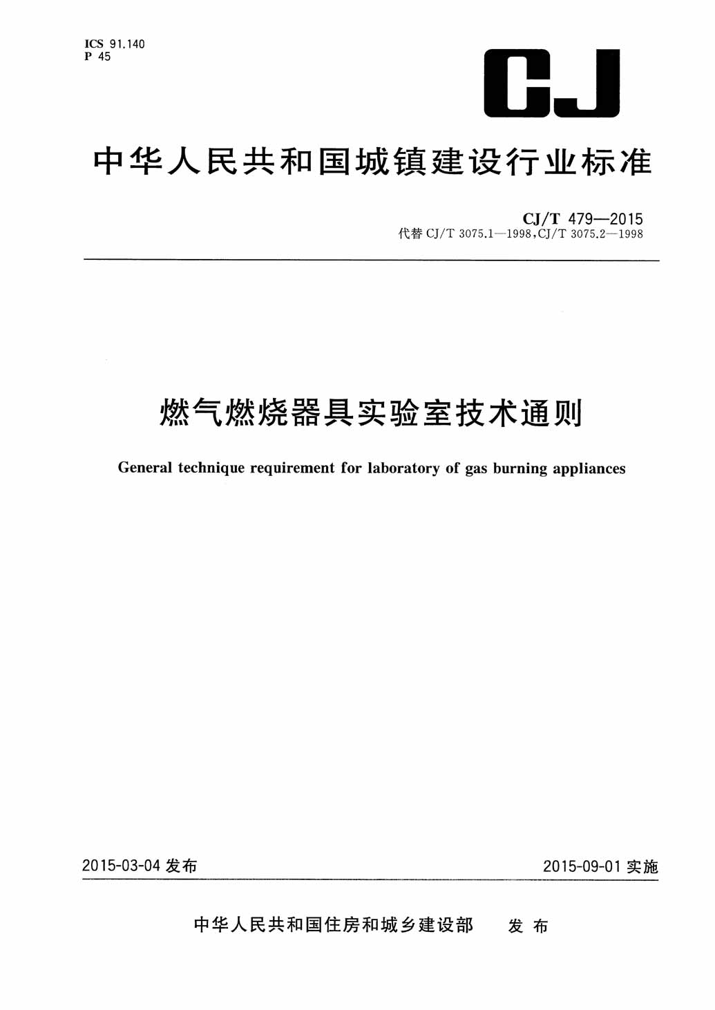 CJ∕T 479-2015 燃?xì)馊紵骶邔嶒炇壹夹g(shù)通則