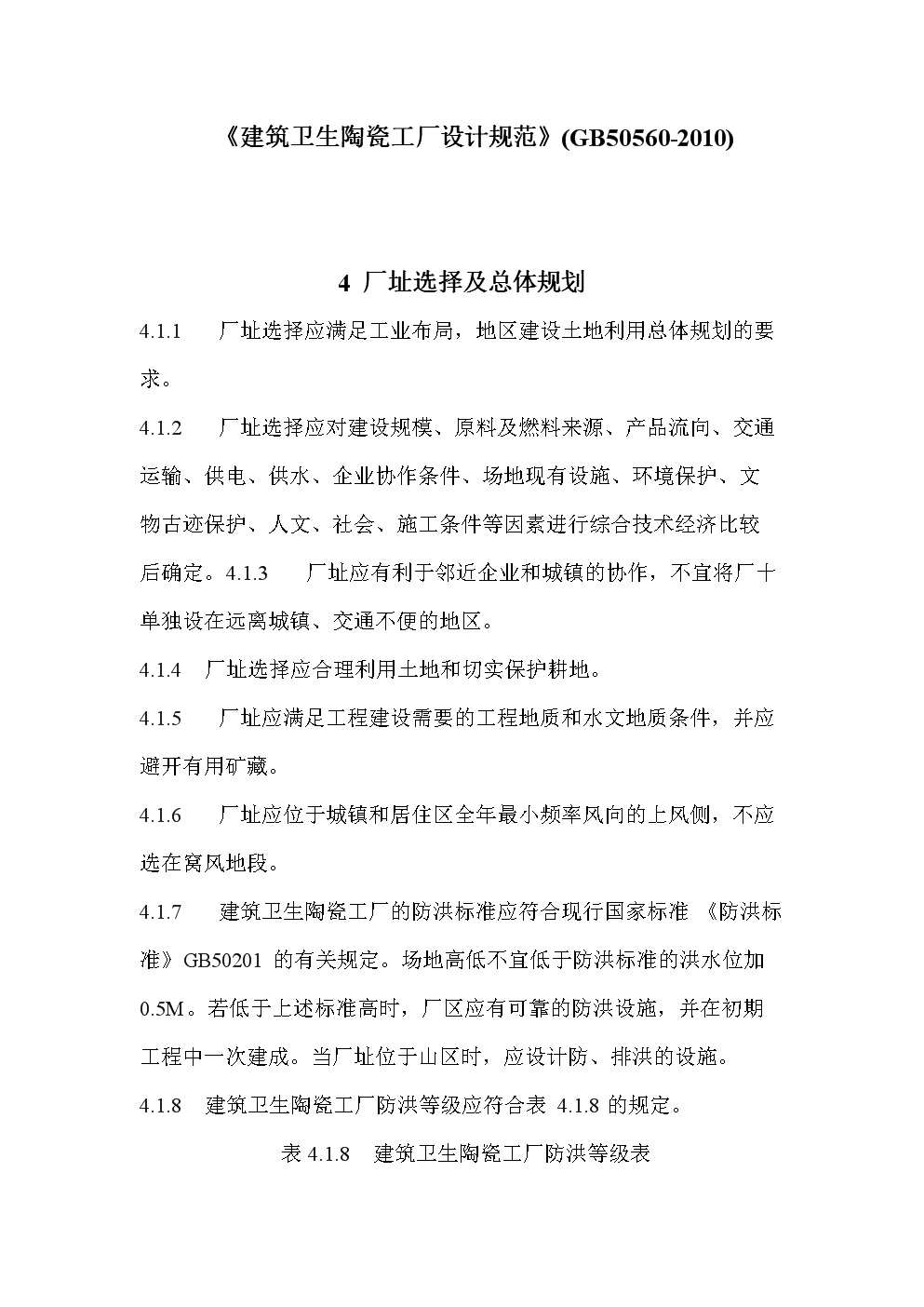 GB 50560-2010 建筑衛(wèi)生陶瓷工廠設(shè)計(jì)規(guī)范