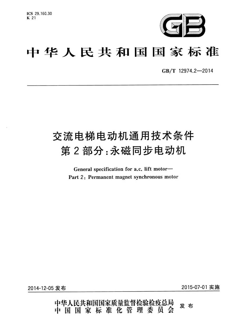 GB∕T 12974.2-2014 交流電梯電動(dòng)機(jī)通用技術(shù)條件 第2部分:永磁同步電動(dòng)機(jī)