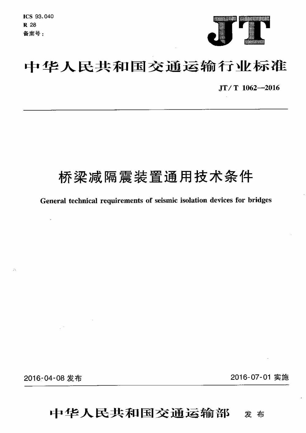 JT/T 1062-2016 橋梁減隔震裝置通用技術(shù)條件