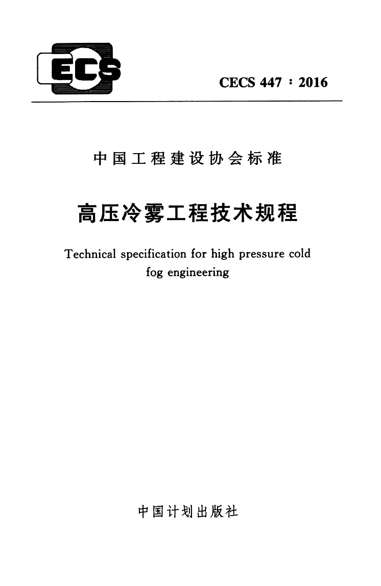 CECS 447:2016 高壓冷霧工程技術(shù)規(guī)程