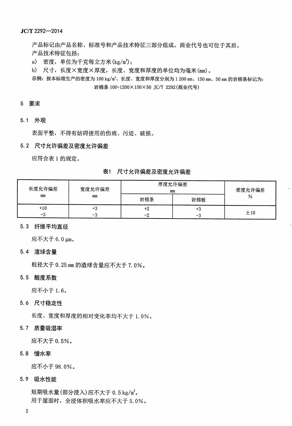 JC∕T 2292-2014 建筑防火隔離帶用巖棉制品
