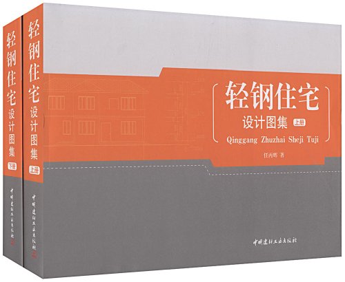 輕鋼住宅設(shè)計圖集 上
