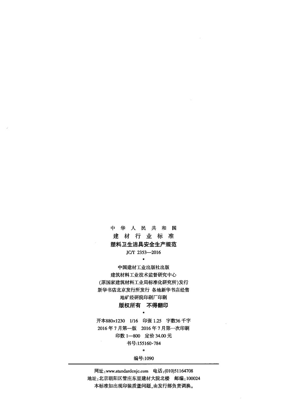 JC/T 2355-2016 五金衛(wèi)生潔具安全生產(chǎn)規(guī)范