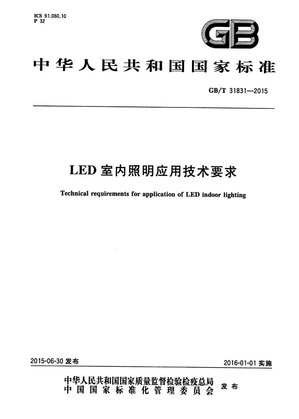 GB/T 31831-2015 LED室內(nèi)照明應(yīng)用技術(shù)要求