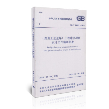 GB 50553-2010 煤炭工業(yè)選煤廠工程建設(shè)項目設(shè)計文件編制標(biāo)準(zhǔn)