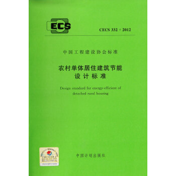 CECS 332-2012 農(nóng)村單體居住建筑節(jié)能設(shè)計(jì)標(biāo)準(zhǔn)
