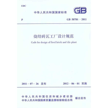 GB 50701-2011 燒結(jié)磚瓦工廠設(shè)計規(guī)范