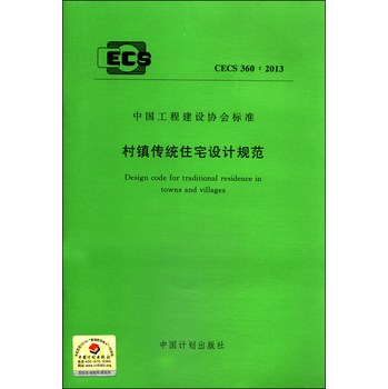 CECS 360:2013 村鎮(zhèn)傳統(tǒng)住宅設計規(guī)范