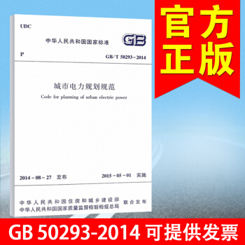 GB 50293-2014 城市電力規(guī)劃規(guī)范