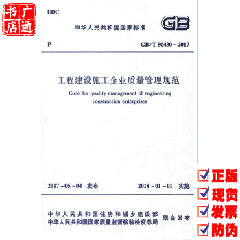 GB/T 50430-2017 工程建設(shè)施工企業(yè)質(zhì)量管理規(guī)范