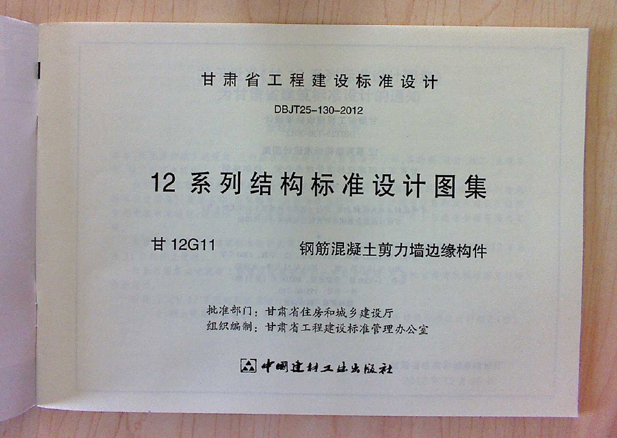 甘12G11 鋼筋混凝土剪力墻邊緣構(gòu)件