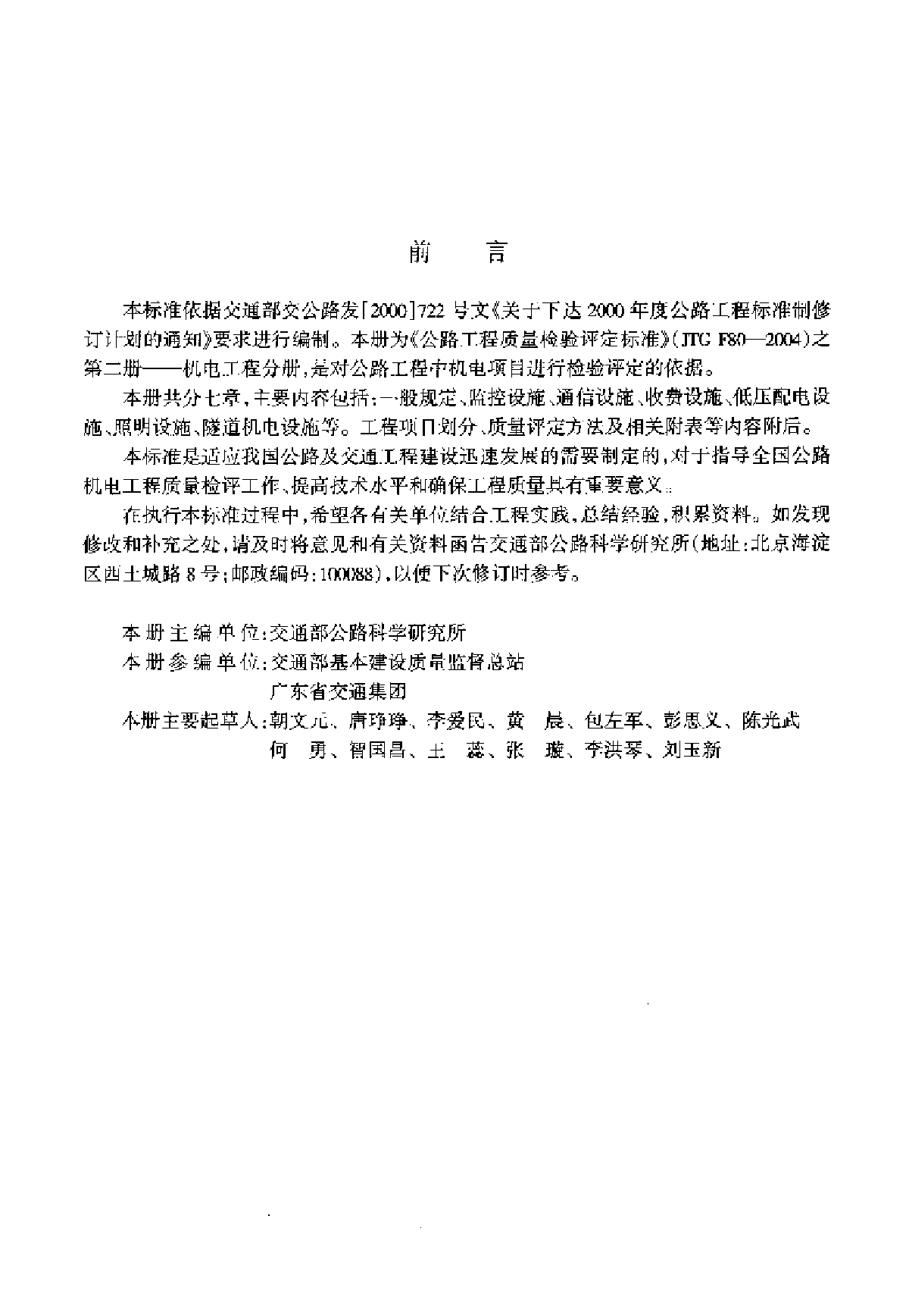 JTG F80/2-2004 公路工程質(zhì)量檢驗(yàn)評定標(biāo)準(zhǔn) 第二冊 機(jī)電工程
