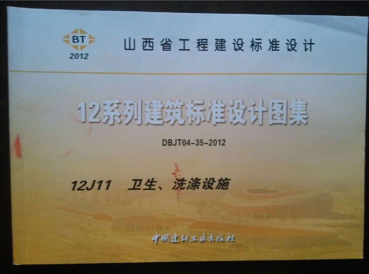 山西12J11 衛(wèi)生洗滌設(shè)施