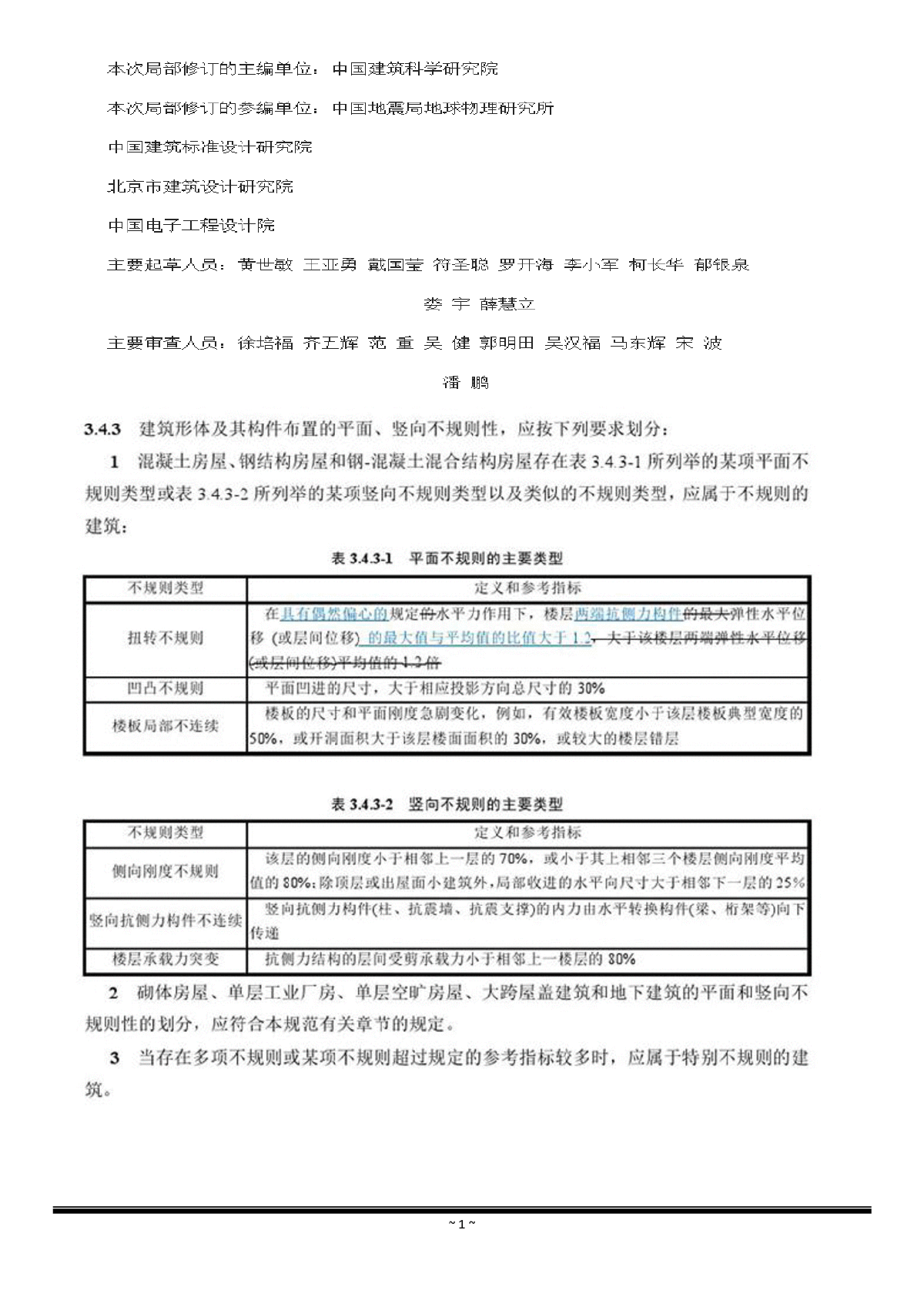 GB 50011-2010(2016年版) 建筑抗震設(shè)計(jì)規(guī)范