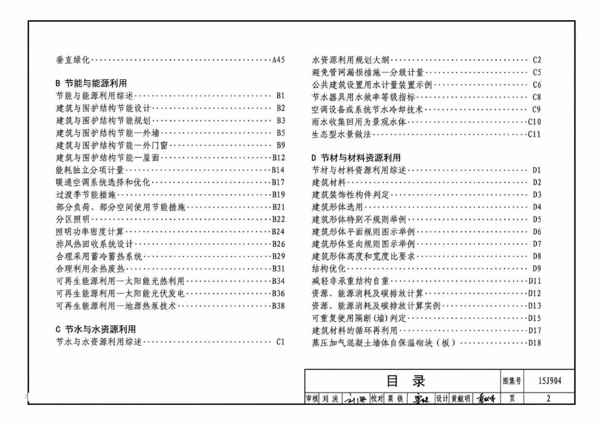 15J904 綠色建筑評(píng)價(jià)標(biāo)準(zhǔn)應(yīng)用技術(shù)圖示