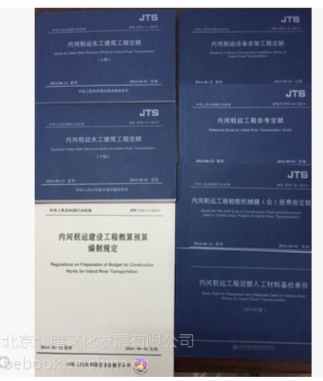 JTS 275-3-2014 內(nèi)河航運設(shè)備安裝工程定額