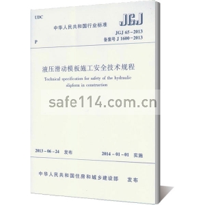 JGJ 65-2013 液壓滑動模板施工安全技術規(guī)程