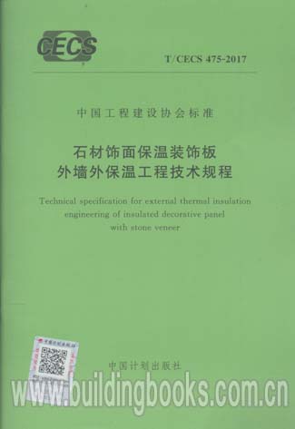 T/CECS 475-2017 石材飾面保溫裝飾板外墻外保溫工程技術規(guī)范