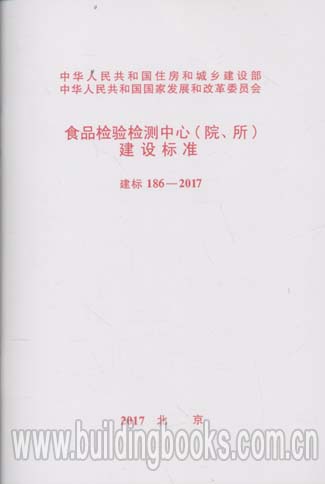 建標(biāo) 187-2017 藥品檢驗檢測中心(院、所)建設(shè)標(biāo)準(zhǔn)