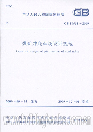GB 50535-2009 煤礦井底車場設(shè)計規(guī)范(附條文說明)