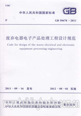 GB 50678-2011 廢棄電器電子產(chǎn)品處理工程 設(shè)計(jì)規(guī)范