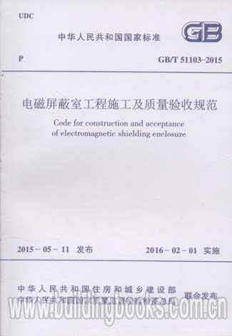 GB/T 51103-2015 電磁屏蔽室工程施工及質(zhì)量驗收規(guī)范