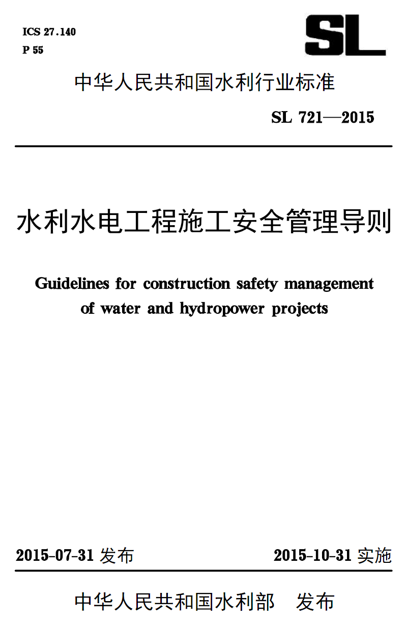 SL 721-2015 水利水電工程施工安全管理導(dǎo)則